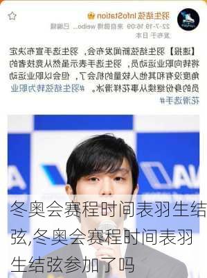 冬奥会赛程时间表羽生结弦,冬奥会赛程时间表羽生结弦参加了吗