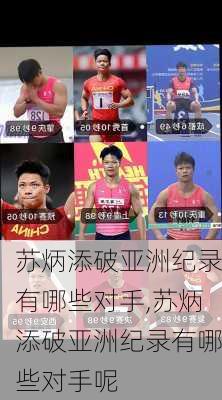 苏炳添破亚洲纪录有哪些对手,苏炳添破亚洲纪录有哪些对手呢