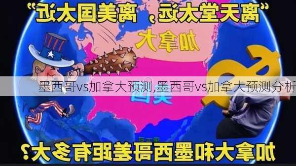 墨西哥vs加拿大预测,墨西哥vs加拿大预测分析