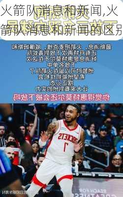 火箭队消息和新闻,火箭队消息和新闻的区别