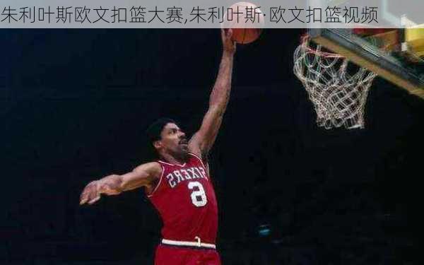 朱利叶斯欧文扣篮大赛,朱利叶斯·欧文扣篮视频