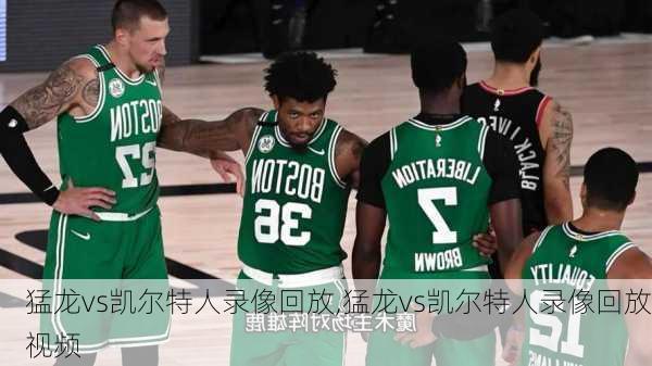 猛龙vs凯尔特人录像回放,猛龙vs凯尔特人录像回放视频