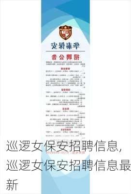 巡逻女保安招聘信息,巡逻女保安招聘信息最新