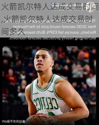 火箭凯尔特人达成交易时间,火箭凯尔特人达成交易时间多久
