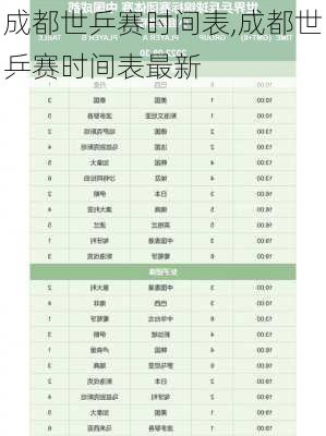 成都世乒赛时间表,成都世乒赛时间表最新