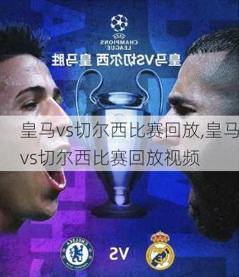 皇马vs切尔西比赛回放,皇马vs切尔西比赛回放视频