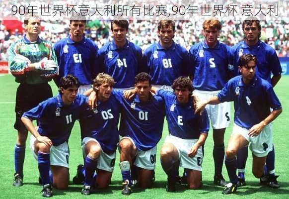 90年世界杯意大利所有比赛,90年世界杯 意大利