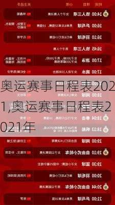 奥运赛事日程表2021,奥运赛事日程表2021年