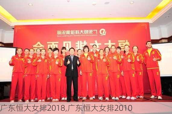 广东恒大女排2018,广东恒大女排2010