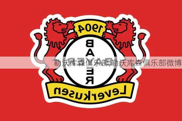 勒沃库森俱乐部,勒沃库森俱乐部微博