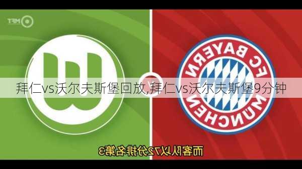 拜仁vs沃尔夫斯堡回放,拜仁vs沃尔夫斯堡9分钟