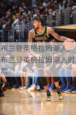 布兰登英格拉姆湖人,布兰登英格拉姆湖人时期
