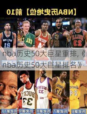 nba历史50大巨星重排,《nba历史50大巨星排名》