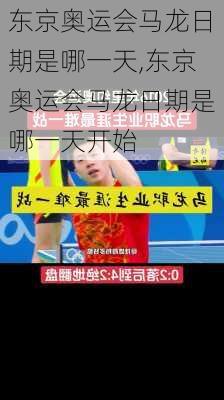 东京奥运会马龙日期是哪一天,东京奥运会马龙日期是哪一天开始