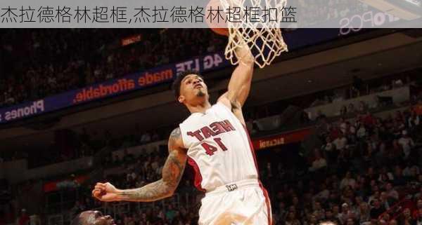杰拉德格林超框,杰拉德格林超框扣篮