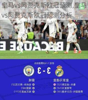 皇马vs阿贾克斯欧冠预测,皇马vs阿贾克斯欧冠预测分析
