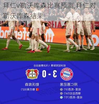 拜仁v勒沃库森比赛预测,拜仁对勒沃库森结果