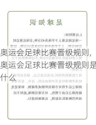 奥运会足球比赛晋级规则,奥运会足球比赛晋级规则是什么