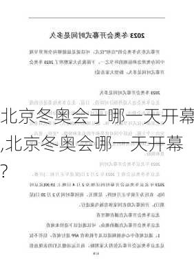 北京冬奥会于哪一天开幕,北京冬奥会哪一天开幕?