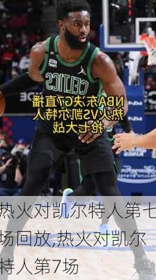 热火对凯尔特人第七场回放,热火对凯尔特人第7场