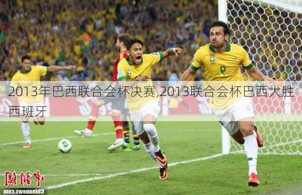 2013年巴西联合会杯决赛,2013联合会杯巴西大胜西班牙