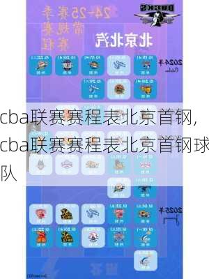 cba联赛赛程表北京首钢,cba联赛赛程表北京首钢球队