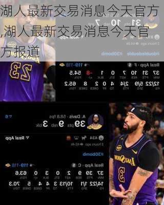 湖人最新交易消息今天官方,湖人最新交易消息今天官方报道