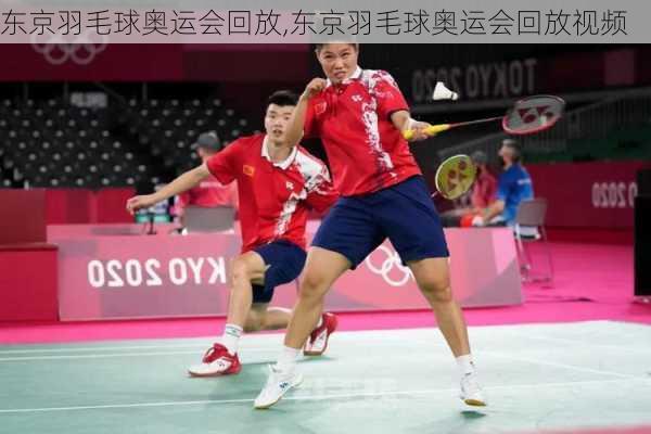 东京羽毛球奥运会回放,东京羽毛球奥运会回放视频