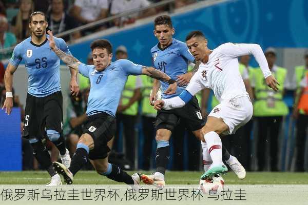 俄罗斯乌拉圭世界杯,俄罗斯世界杯 乌拉圭