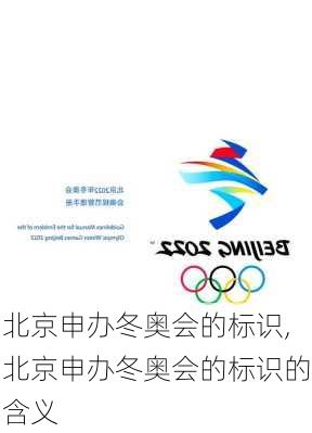 北京申办冬奥会的标识,北京申办冬奥会的标识的含义