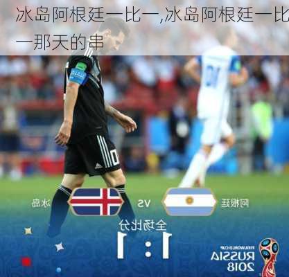 冰岛阿根廷一比一,冰岛阿根廷一比一那天的串