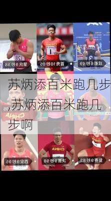 苏炳添百米跑几步,苏炳添百米跑几步啊
