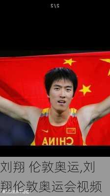 刘翔 伦敦奥运,刘翔伦敦奥运会视频