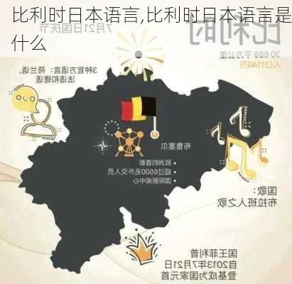 比利时日本语言,比利时日本语言是什么