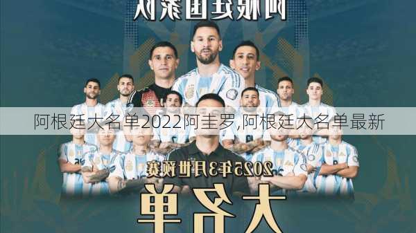 阿根廷大名单2022阿圭罗,阿根廷大名单最新