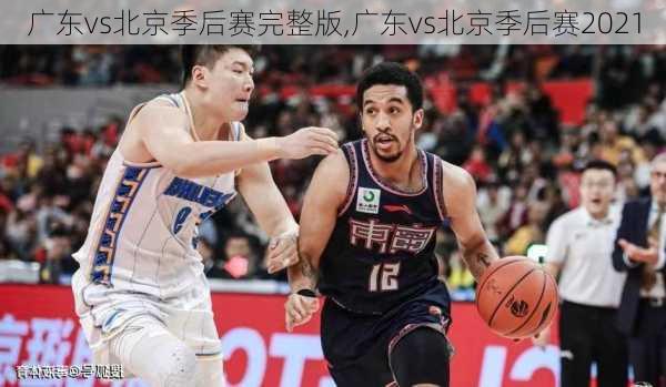 广东vs北京季后赛完整版,广东vs北京季后赛2021