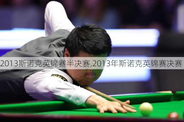 2013斯诺克英锦赛半决赛,2013年斯诺克英锦赛决赛
