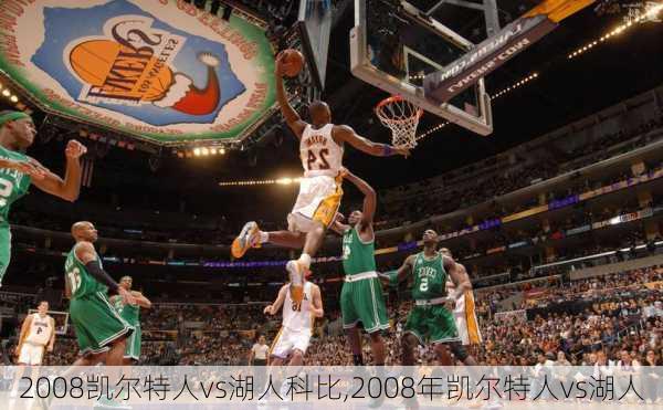 2008凯尔特人vs湖人科比,2008年凯尔特人vs湖人
