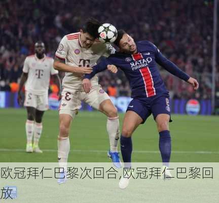 欧冠拜仁巴黎次回合,欧冠拜仁巴黎回放
