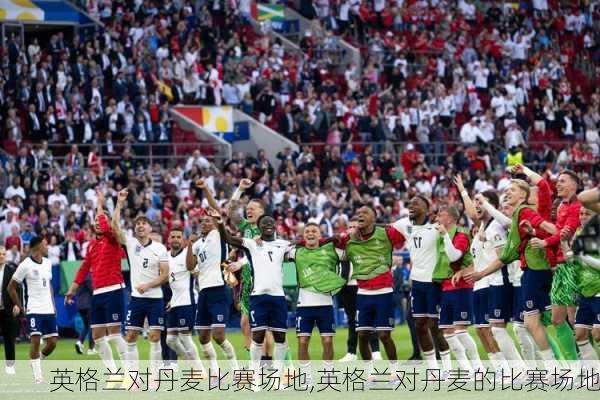 英格兰对丹麦比赛场地,英格兰对丹麦的比赛场地