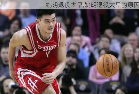 姚明退役太早,姚明退役太早的原因