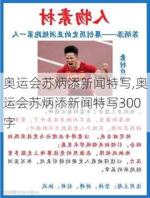 奥运会苏炳添新闻特写,奥运会苏炳添新闻特写300字