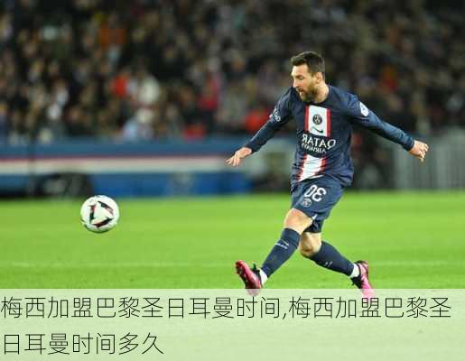 梅西加盟巴黎圣日耳曼时间,梅西加盟巴黎圣日耳曼时间多久