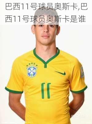 巴西11号球员奥斯卡,巴西11号球员奥斯卡是谁