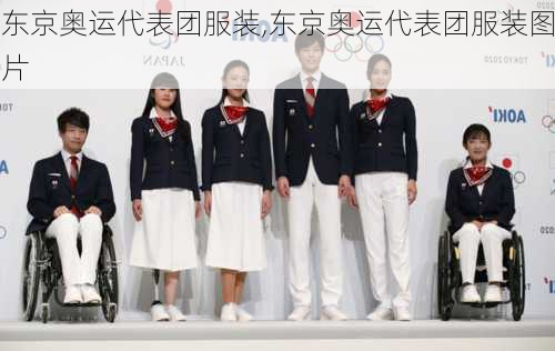 东京奥运代表团服装,东京奥运代表团服装图片