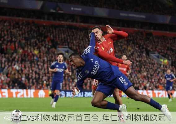 拜仁vs利物浦欧冠首回合,拜仁对利物浦欧冠
