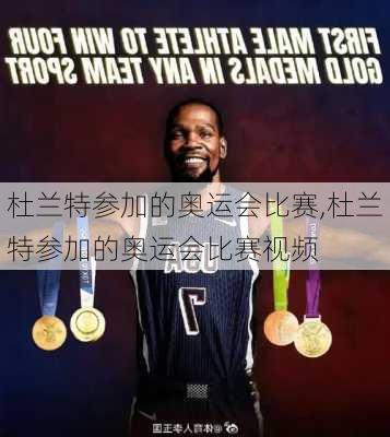 杜兰特参加的奥运会比赛,杜兰特参加的奥运会比赛视频