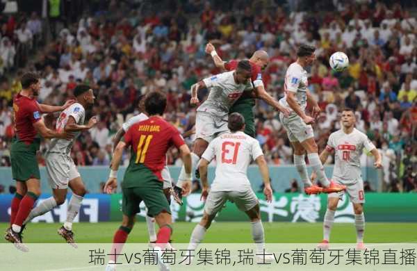 瑞士vs葡萄牙集锦,瑞士vs葡萄牙集锦直播