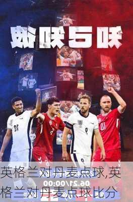 英格兰对丹麦点球,英格兰对丹麦点球比分