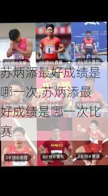 苏炳添最好成绩是哪一次,苏炳添最好成绩是哪一次比赛